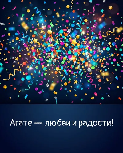 Поздравительная открытка с днём рождения: Агата — взрыв яркого конфетти и золотых блёсток на фоне праздничного салюта