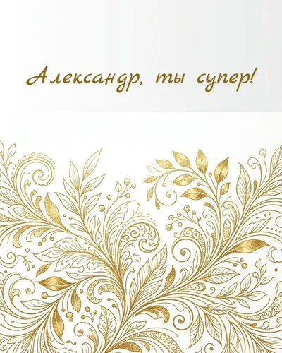 Поздравительная открытка с днём рождения: Александр — нежные золотые блики и светящиеся частицы на кремовом фоне