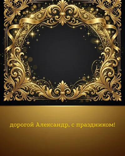 Поздравительная открытка с днём рождения: Александр — элегантные золотые узоры и вензеля на глубоком тёмном фоне