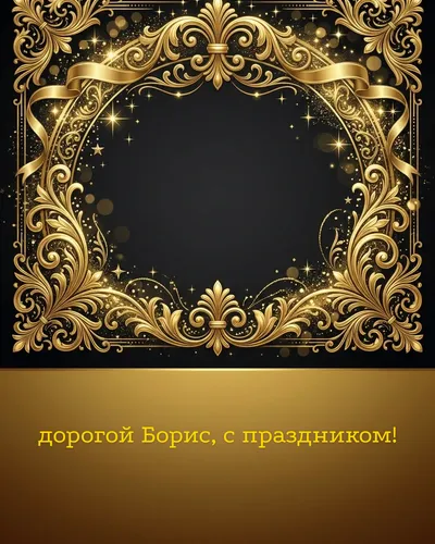 Поздравительная открытка с днём рождения: Борис — элегантные золотые узоры и вензеля на глубоком тёмном фоне