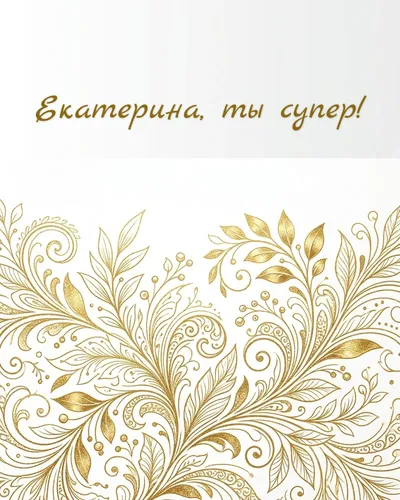 Поздравительная открытка с днём рождения: Екатерина — нежные золотые блики и светящиеся частицы на кремовом фоне