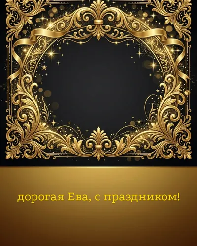 Поздравительная открытка с днём рождения: Ева — элегантные золотые узоры и вензеля на глубоком тёмном фоне
