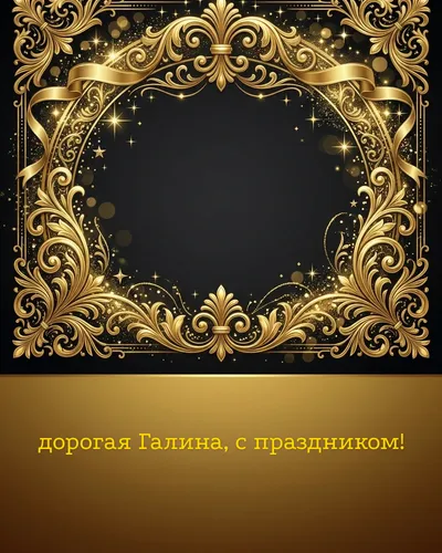 Поздравительная открытка с днём рождения: Галина — элегантные золотые узоры и вензеля на глубоком тёмном фоне