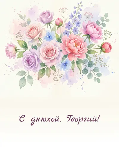 Поздравительная открытка с днём рождения: Георгий — нежный акварельный рисунок: цветы, бабочки и мерцающие звёздочки