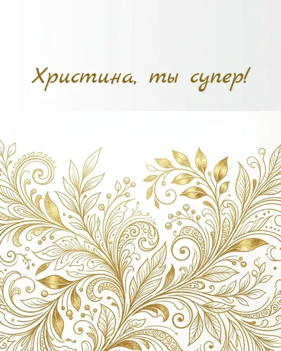 Поздравительная открытка с днём рождения: Христина — нежные золотые блики и светящиеся частицы на кремовом фоне