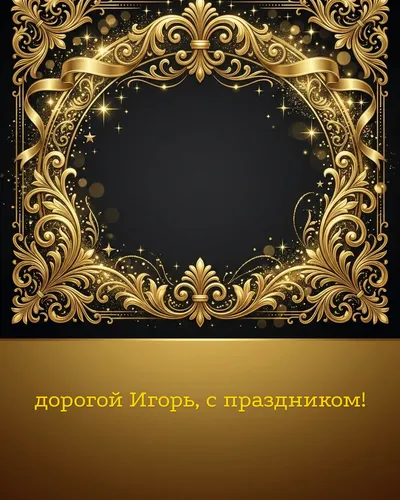 Поздравительная открытка с днём рождения: Игорь — элегантные золотые узоры и вензеля на глубоком тёмном фоне