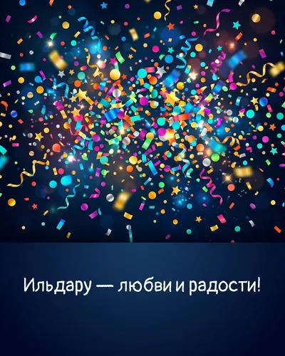 Поздравительная открытка с днём рождения: Ильдар — взрыв яркого конфетти и золотых блёсток на фоне праздничного салюта