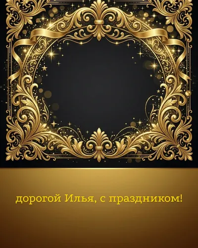 Поздравительная открытка с днём рождения: Илья — элегантные золотые узоры и вензеля на глубоком тёмном фоне