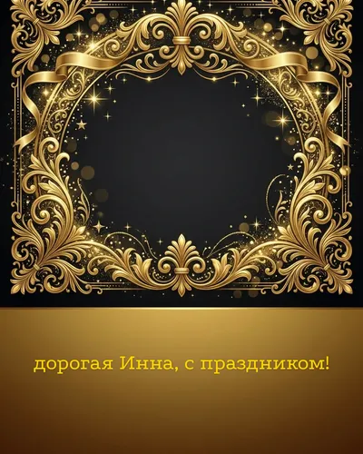 Поздравительная открытка с днём рождения: Инна — элегантные золотые узоры и вензеля на глубоком тёмном фоне