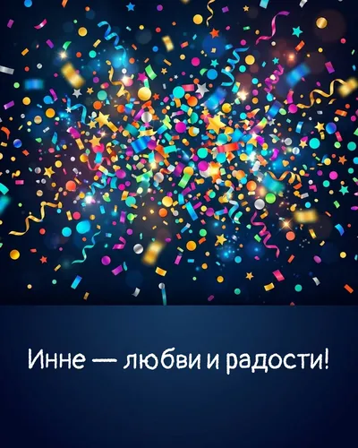 Поздравительная открытка с днём рождения: Инна — взрыв яркого конфетти и золотых блёсток на фоне праздничного салюта