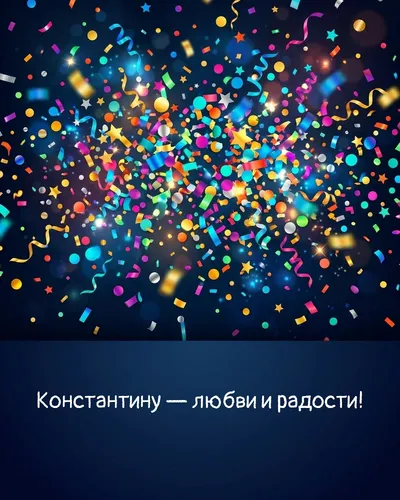 Поздравительная открытка с днём рождения: Константин — взрыв яркого конфетти и золотых блёсток на фоне праздничного салюта