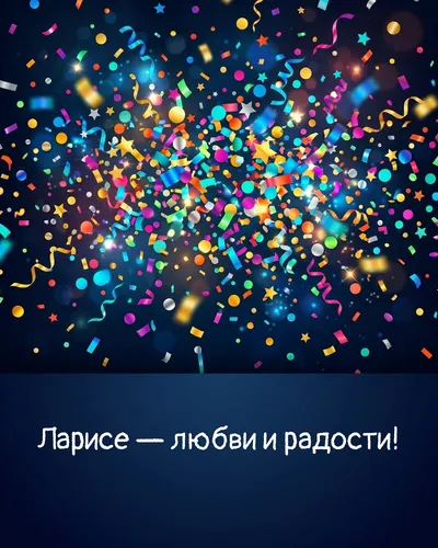 Поздравительная открытка с днём рождения: Лариса — взрыв яркого конфетти и золотых блёсток на фоне праздничного салюта