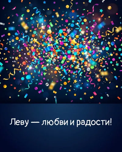 Поздравительная открытка с днём рождения: Лев — взрыв яркого конфетти и золотых блёсток на фоне праздничного салюта