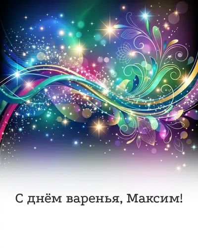 Поздравительная открытка с днём рождения: Максим — глянцевый дизайн с переливающимися градиентами и голографическим блеском