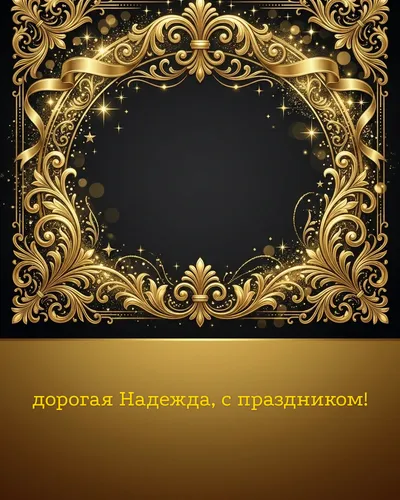 Поздравительная открытка с днём рождения: Надежда — элегантные золотые узоры и вензеля на глубоком тёмном фоне
