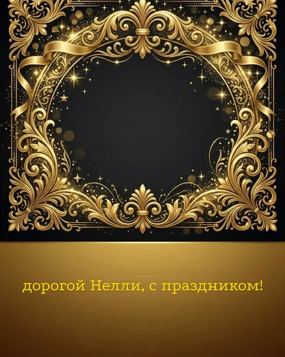 Поздравительная открытка с днём рождения: Нелли — элегантные золотые узоры и вензеля на глубоком тёмном фоне