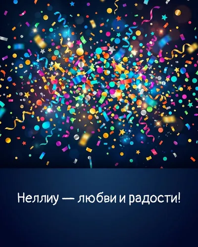 Поздравительная открытка с днём рождения: Нелли — взрыв яркого конфетти и золотых блёсток на фоне праздничного салюта