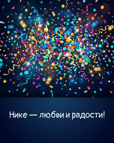 Поздравительная открытка с днём рождения: Ника — взрыв яркого конфетти и золотых блёсток на фоне праздничного салюта