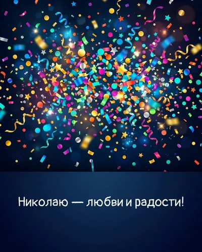 Поздравительная открытка с днём рождения: Николай — взрыв яркого конфетти и золотых блёсток на фоне праздничного салюта
