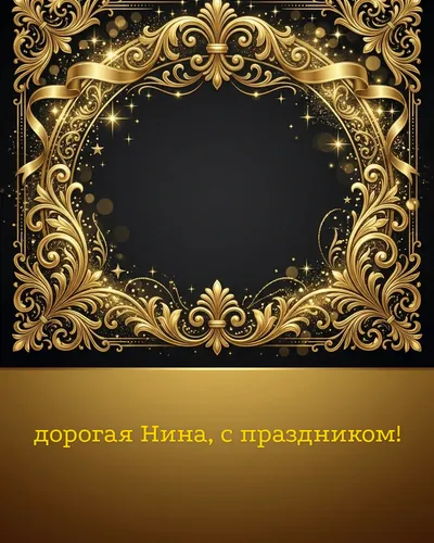 Поздравительная открытка с днём рождения: Нина — элегантные золотые узоры и вензеля на глубоком тёмном фоне