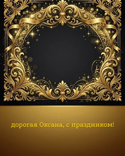 Поздравительная открытка с днём рождения: Оксана — элегантные золотые узоры и вензеля на глубоком тёмном фоне