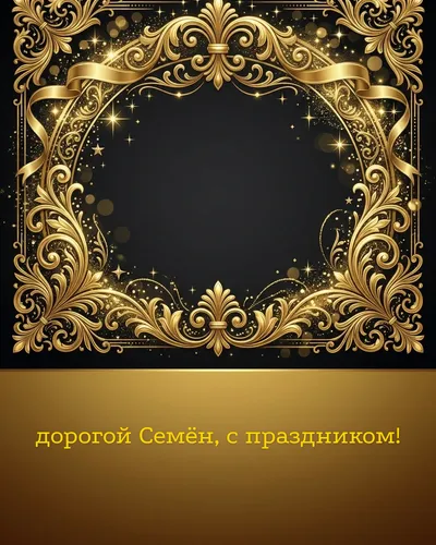 Поздравительная открытка с днём рождения: Семён — элегантные золотые узоры и вензеля на глубоком тёмном фоне