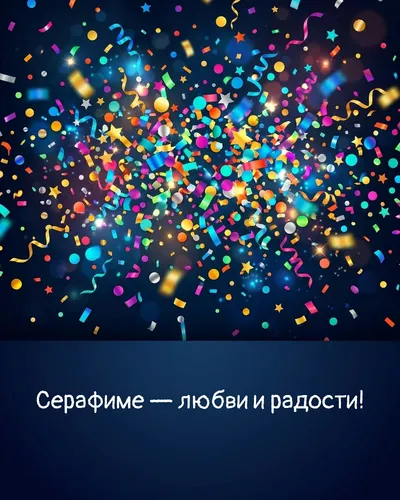Поздравительная открытка с днём рождения: Серафима — взрыв яркого конфетти и золотых блёсток на фоне праздничного салюта