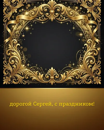 Поздравительная открытка с днём рождения: Сергей — элегантные золотые узоры и вензеля на глубоком тёмном фоне