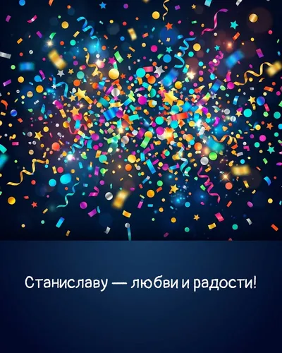 Поздравительная открытка с днём рождения: Станислав — взрыв яркого конфетти и золотых блёсток на фоне праздничного салюта