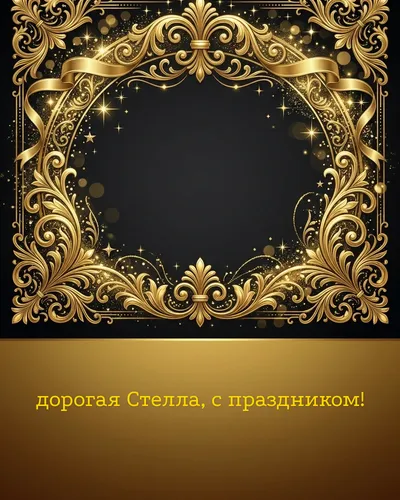 Поздравительная открытка с днём рождения: Стелла — элегантные золотые узоры и вензеля на глубоком тёмном фоне