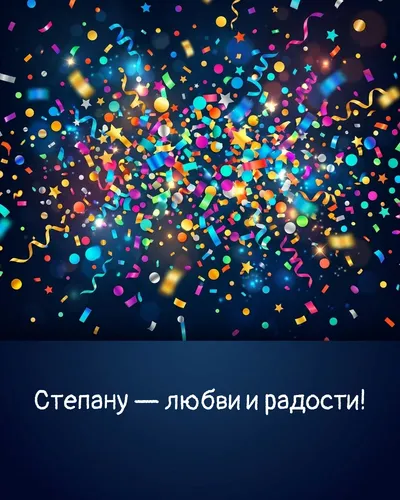Поздравительная открытка с днём рождения: Степан — взрыв яркого конфетти и золотых блёсток на фоне праздничного салюта