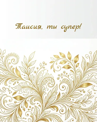 Поздравительная открытка с днём рождения: Таисия — нежные золотые блики и светящиеся частицы на кремовом фоне