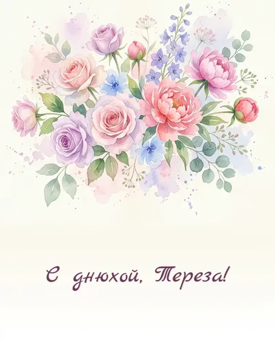 Поздравительная открытка с днём рождения: Тереза — нежный акварельный рисунок: цветы, бабочки и мерцающие звёздочки