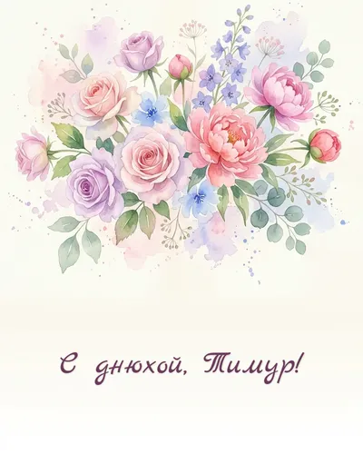 Поздравительная открытка с днём рождения: Тимур — нежный акварельный рисунок: цветы, бабочки и мерцающие звёздочки