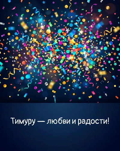 Поздравительная открытка с днём рождения: Тимур — взрыв яркого конфетти и золотых блёсток на фоне праздничного салюта