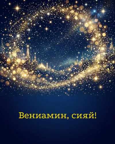 Поздравительная открытка с днём рождения: Вениамин — звёздное небо с падающими звёздами, месяц и серебристое сияние