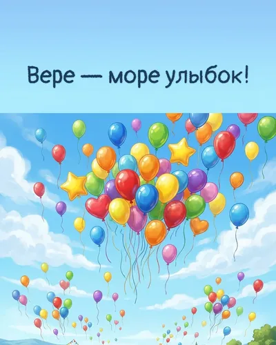 Поздравительная открытка с днём рождения: Вера — разноцветные воздушные шары, парящие в голубом небе с облаками