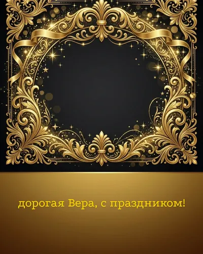Поздравительная открытка с днём рождения: Вера — элегантные золотые узоры и вензеля на глубоком тёмном фоне