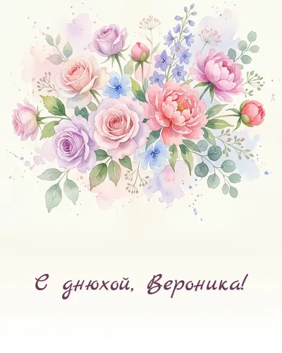 Поздравительная открытка с днём рождения: Вероника — нежный акварельный рисунок: цветы, бабочки и мерцающие звёздочки