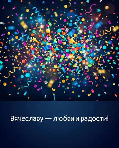 Поздравительная открытка с днём рождения: Вячеслав — взрыв яркого конфетти и золотых блёсток на фоне праздничного салюта