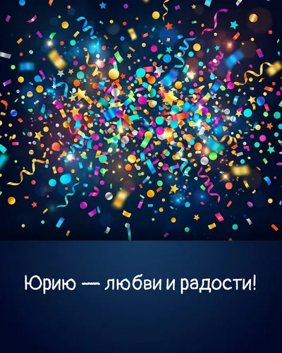 Поздравительная открытка с днём рождения: Юрий — взрыв яркого конфетти и золотых блёсток на фоне праздничного салюта