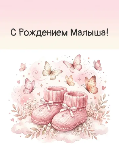 Открытка с рождением малыша: нежный розовый дизайн с цветами, бабочками и серебряными звёздами